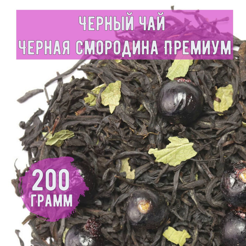 Черный чай Черная смородина Премиум,200 грамм #1