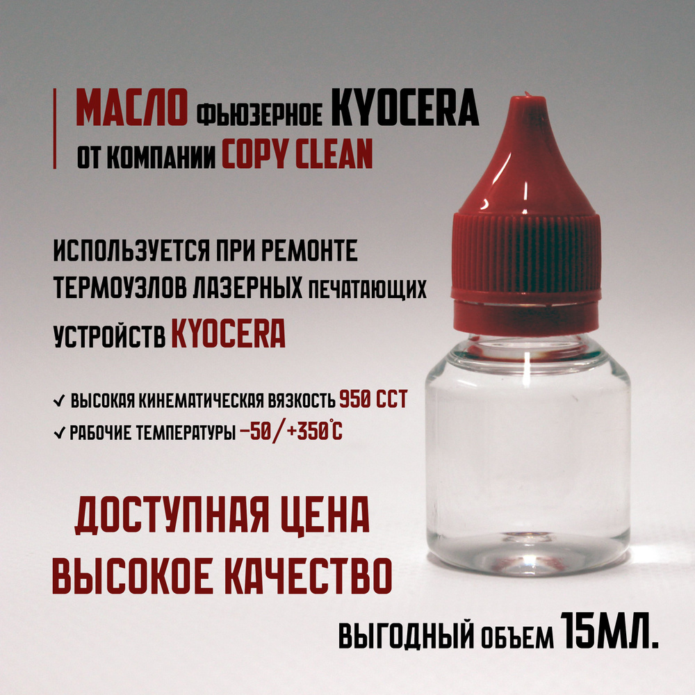 Масло фьюзерное для копировальной техники KYOCERA (15мл.) #1