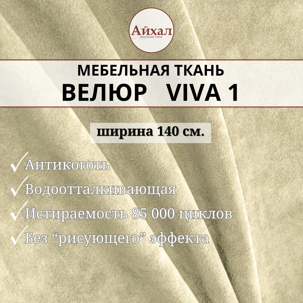 Ткань мебельная Велюр для обивки перетяжки мебели Viva 1 - купить с  доставкой по выгодным ценам в интернет-магазине OZON (558731873)