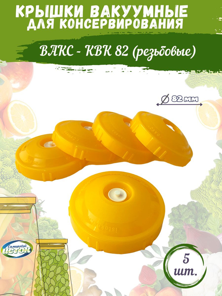 Вакуумные крышки ВАКС-82P резьбовые для консервирования, жёлтые 5 шт без насоса "Самарский исток"  #1