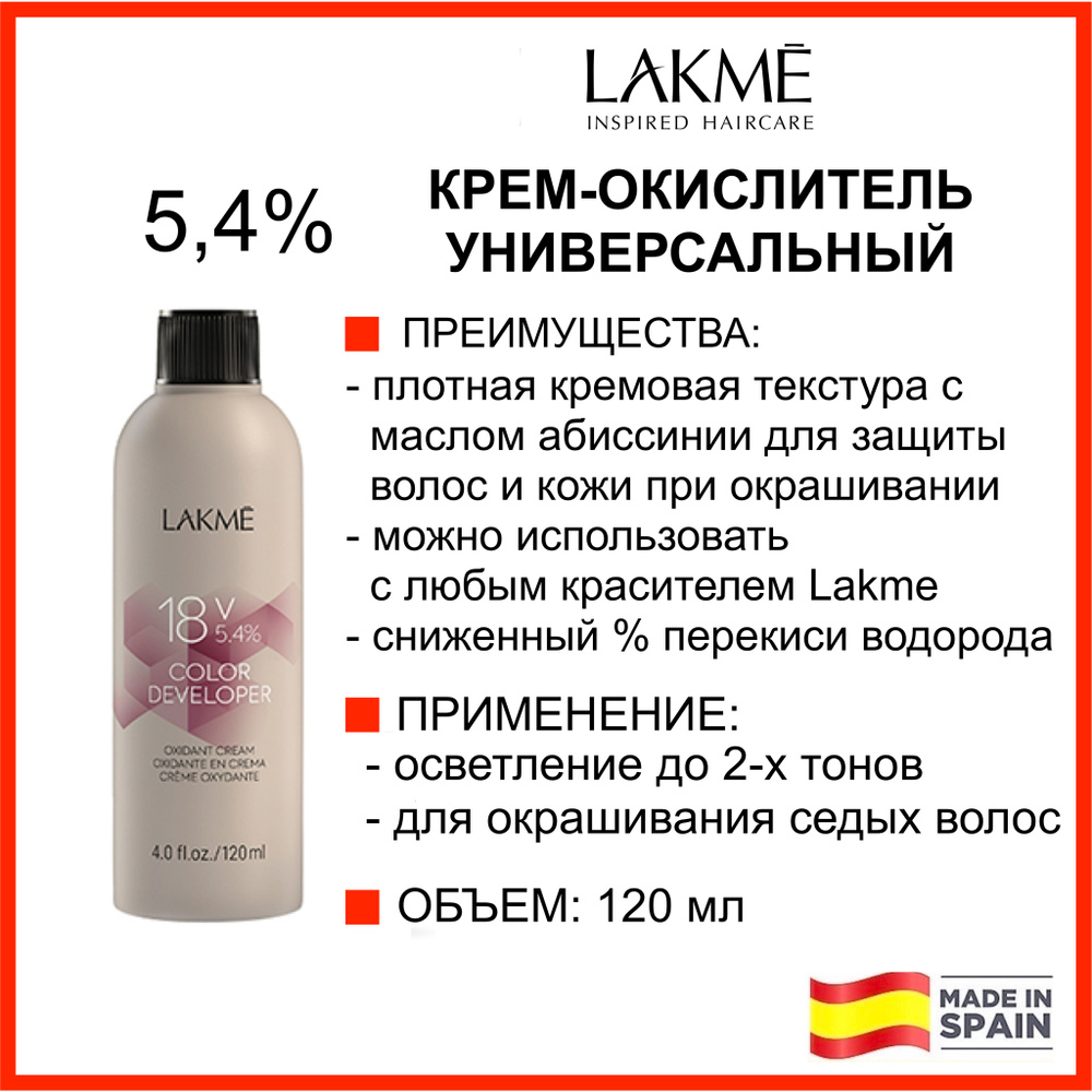 Lakme Крем-окислитель(оксид) 18V 5,4% 120 мл УНИВЕРСАЛЬНЫЙ COLOR DEVELOPER  #1