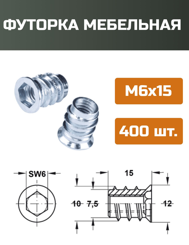 Футорка мебельная металлическая D8, М6 Х 15, 400 шт #1