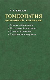 Гомеопатия. Домашний лечебник. #1