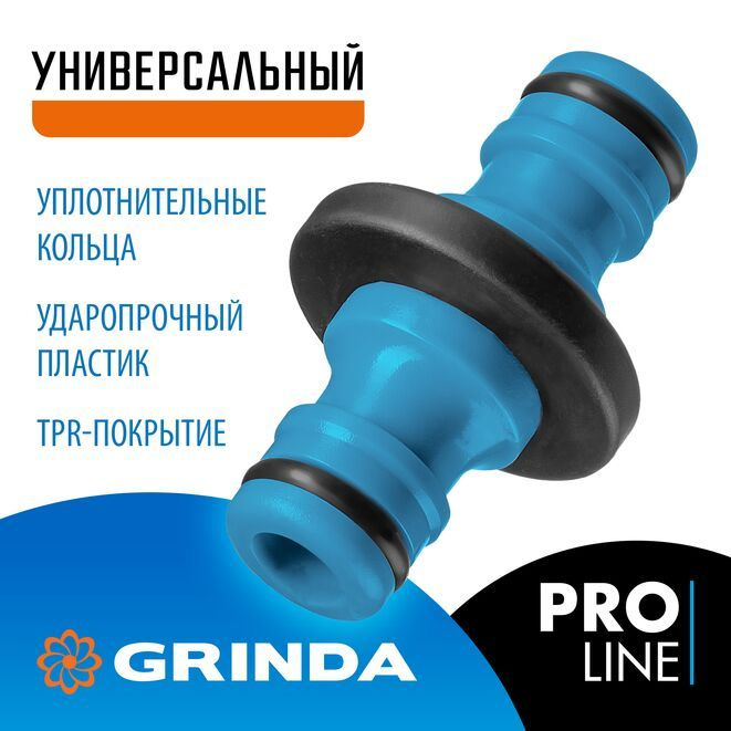 Grinda Переходник шланг-шланг,Пластик #1