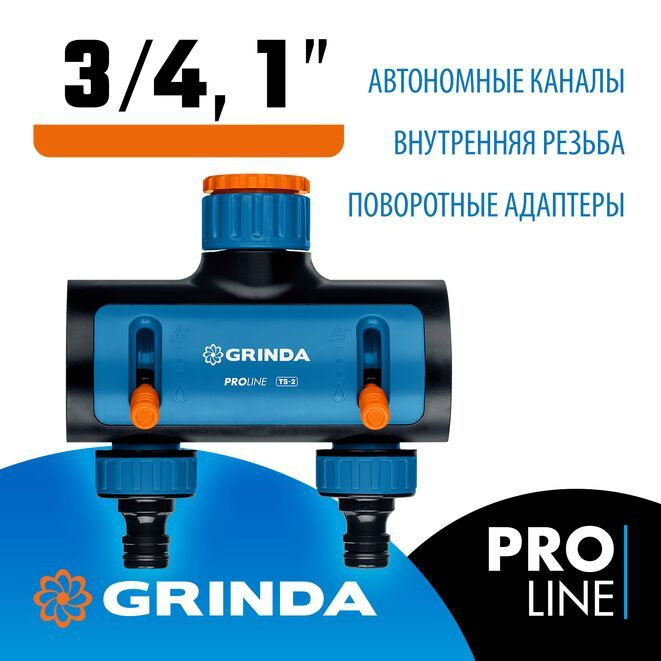 Поливочный распределитель GRINDA PROLine TS-2 двухканальный, с внутренней резьбой 3/4"-1"  #1