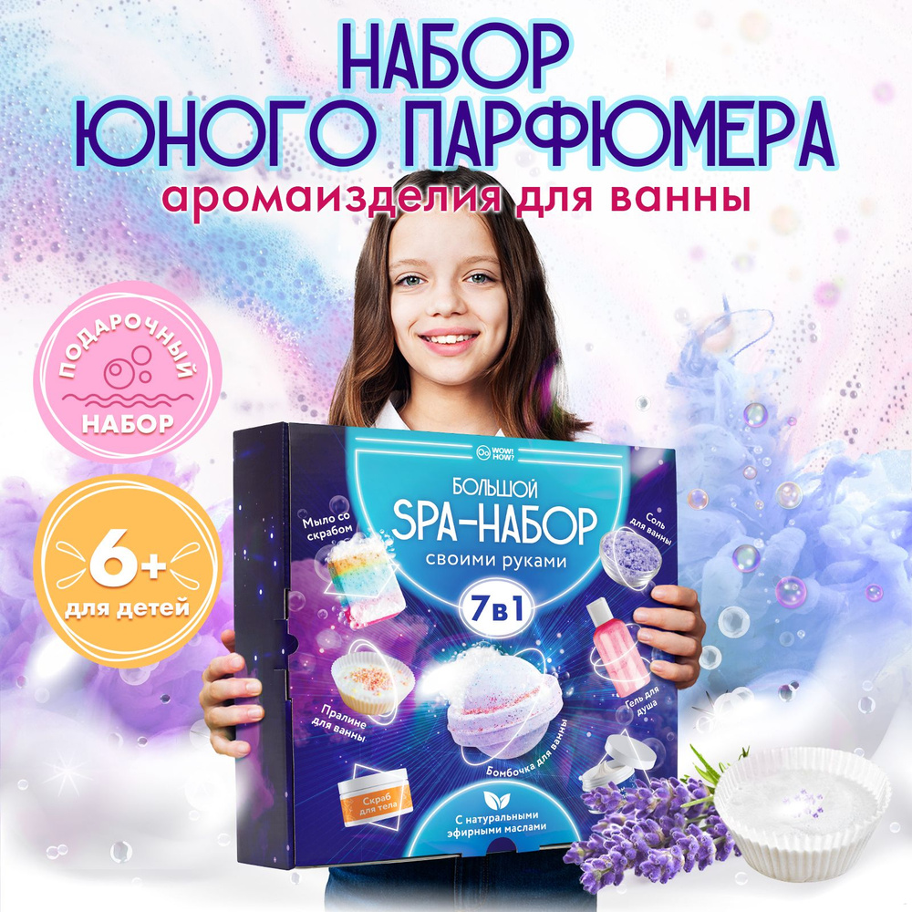 Набор для опытов для детей Большой SPA-набор: изготовление бомбочек для  ванны (бурлящих шаров), мыла, косметики своими руками, химические  эксперименты для девочки от 6 лет и 8 лет в подарок - купить с