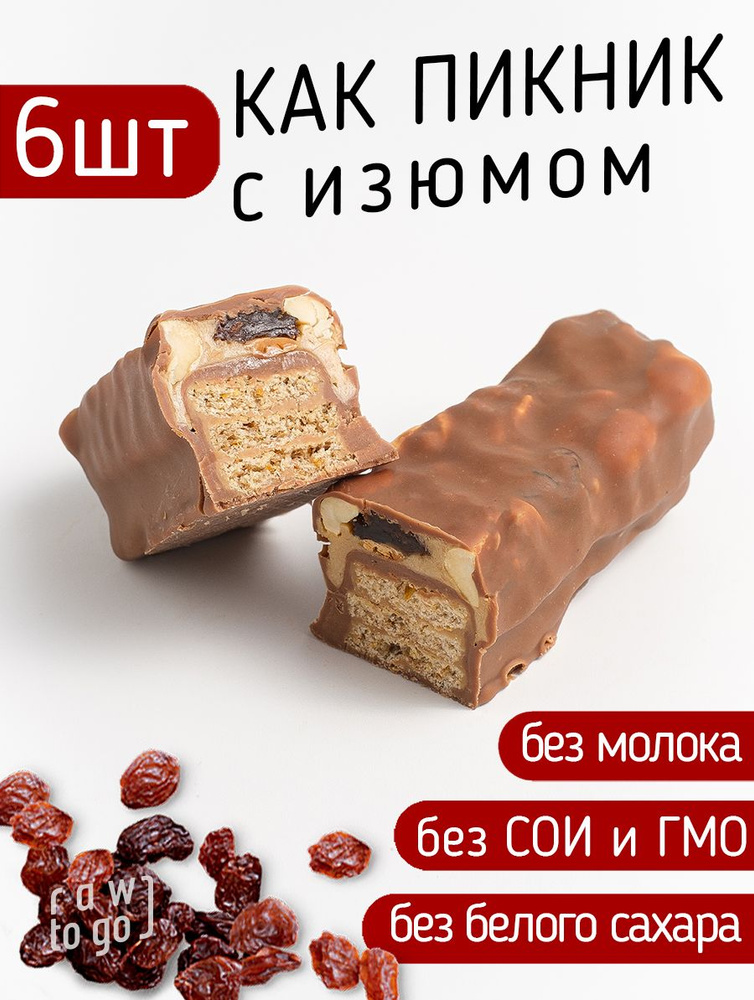 Raw to go / Шоколадный батончик с изюмом КАК ПИКНИК, 55г х 6 шт  #1