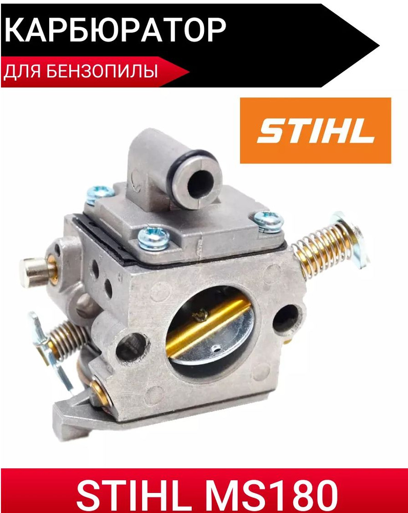 Карбюратор для бензопилы STIHL MS 170/180 #1