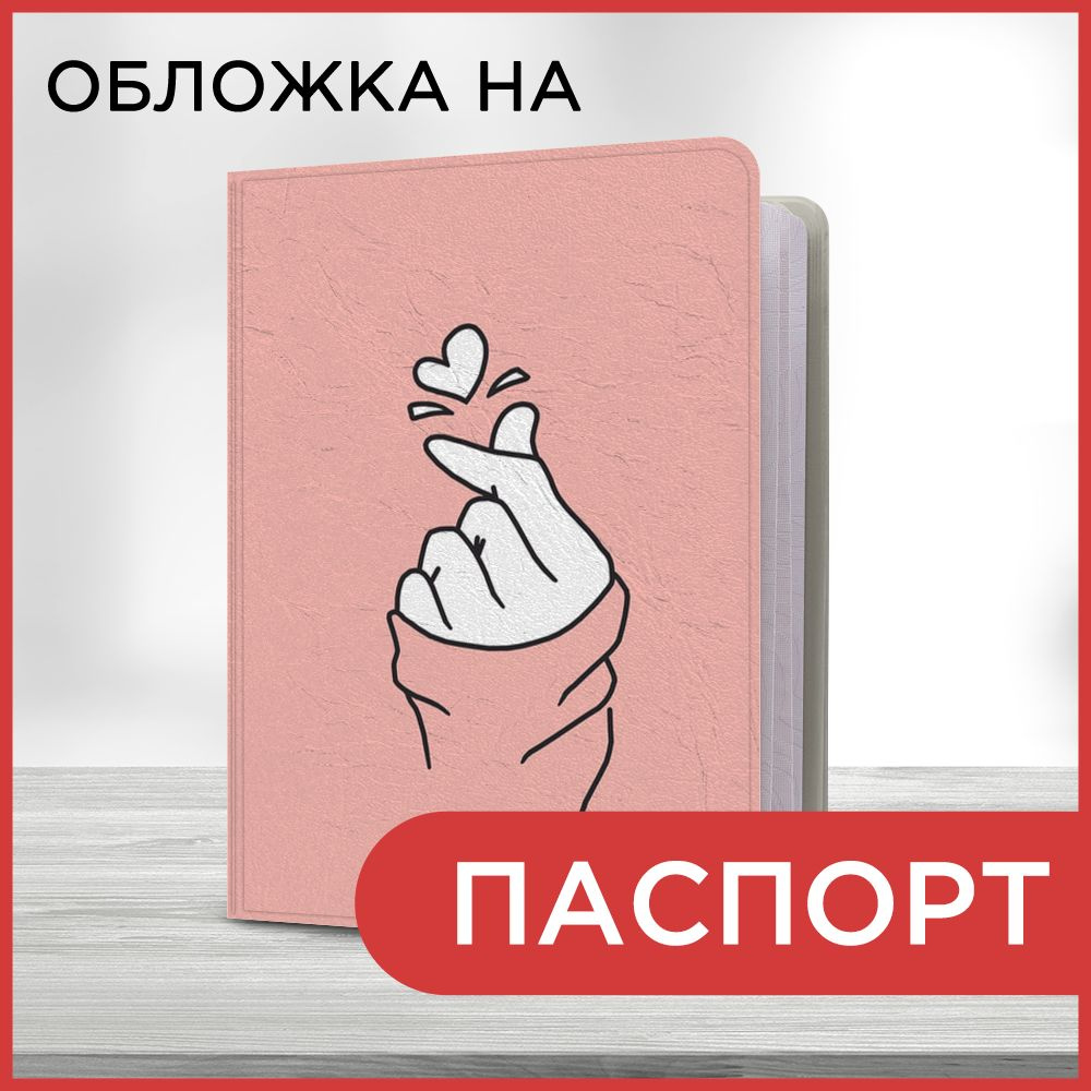 Обложка на паспорт Рука с сердечком, чехол на паспорт мужской, женский  #1