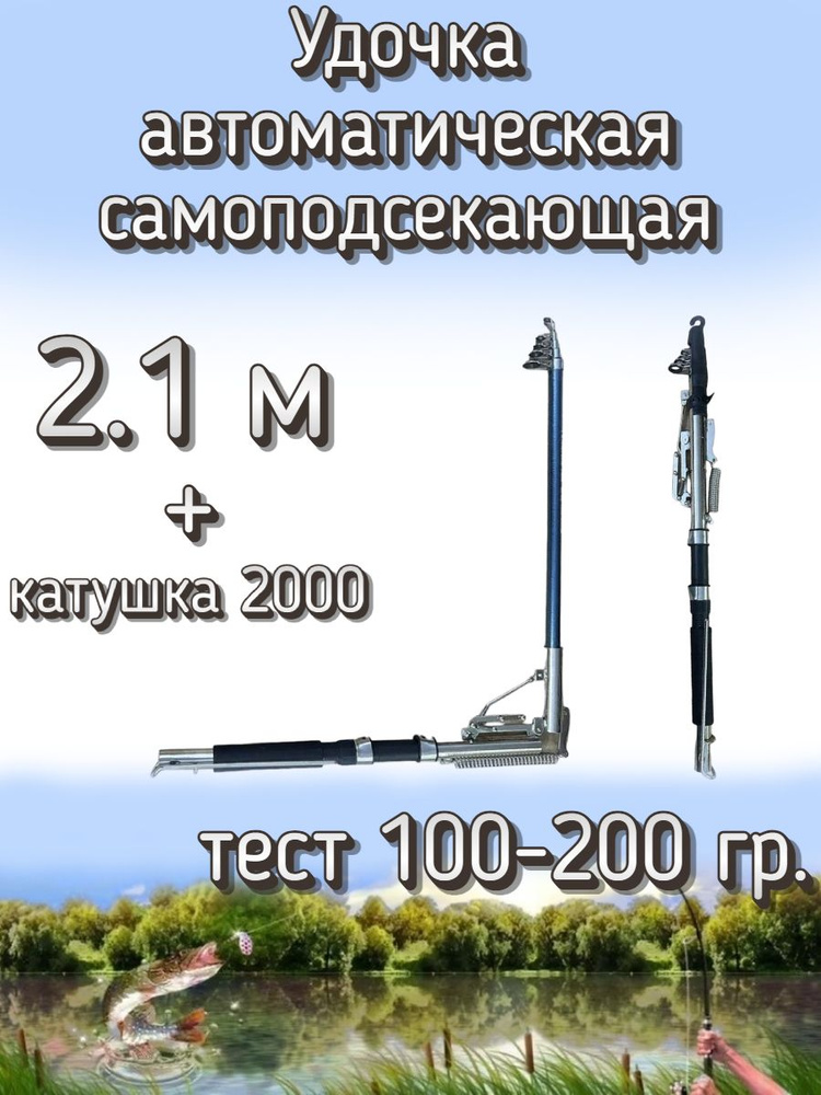 Удочка Kame автоматическая самоподсекающая, тест 100-200 грамм, 210 см (катушка 2000 с леской 0.25)  #1