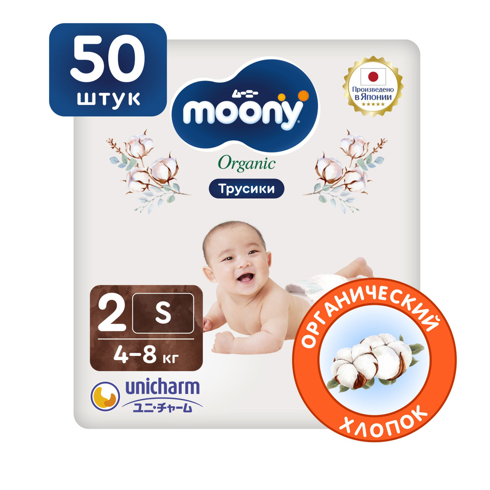 MOONY Японские подгузники трусики для новорожденных универсальные ORGANIC 2 размер S 4-8 кг, 50 шт  #1