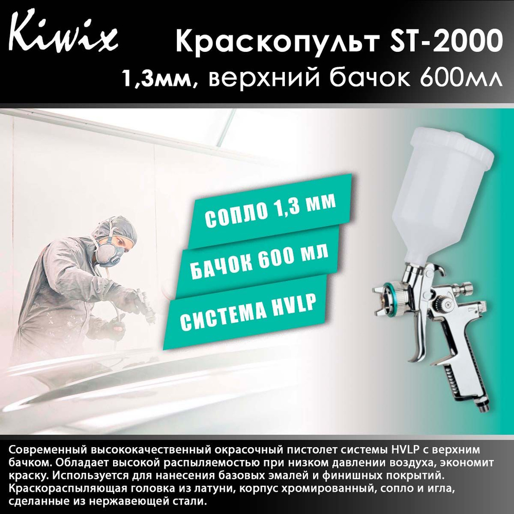 Краскопульт Kiwix ST-2000 1,3 мм, верхний бачок 600мл #1