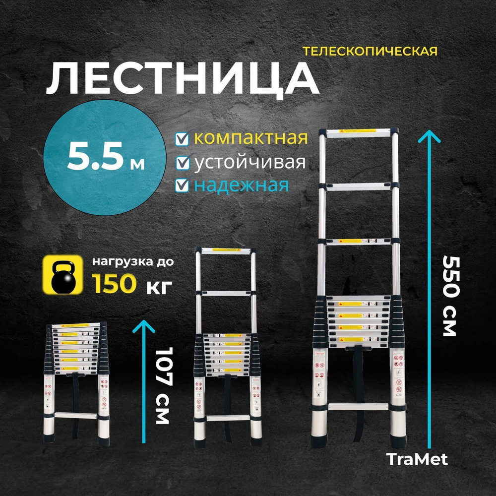 Алюминиевая лестница телескопическая 5,5 м профессиональная, приставная, складная, трансформер TraMet #1