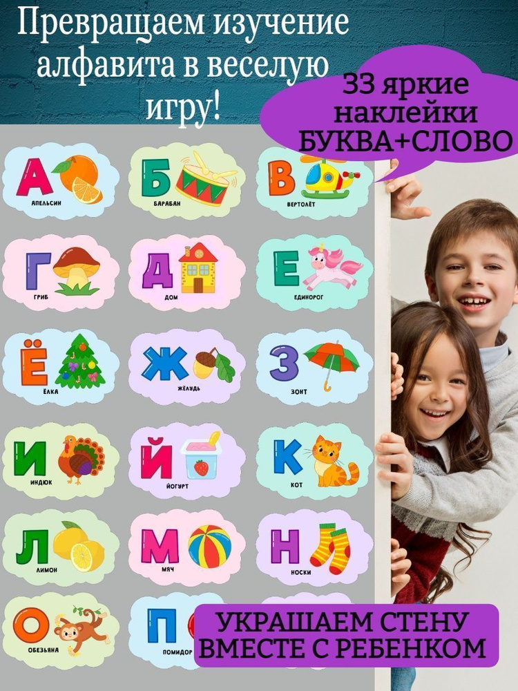 Наклейки русский Алфавит для малышей буквы на стену #1