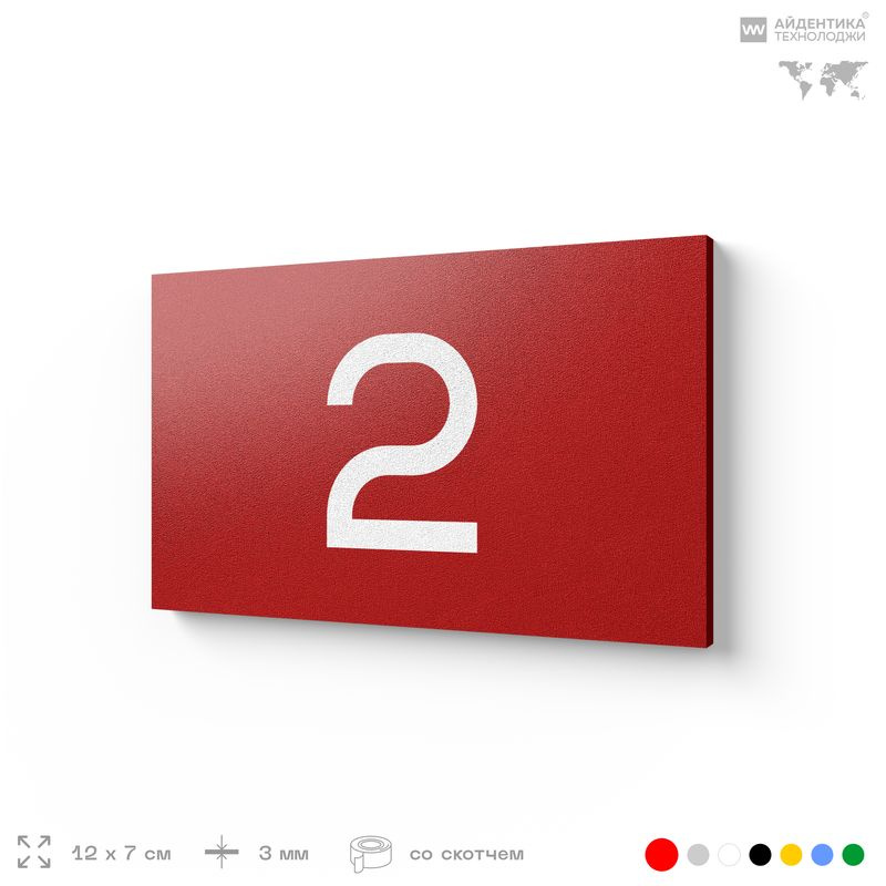 Табличка с номером 2 на дверь квартиры, для офиса, кабинета, аудитории, склада, красная 120х70 мм, Айдентика #1