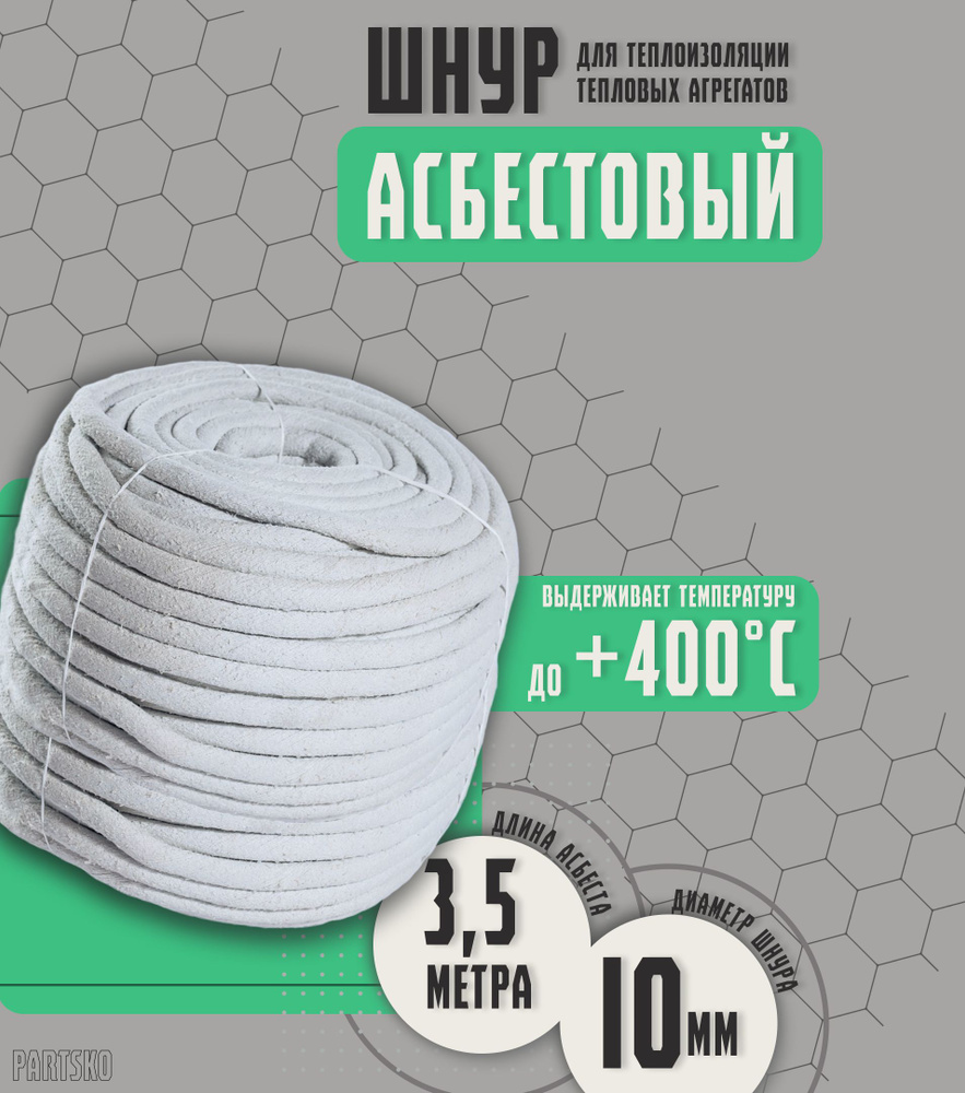 Асбестовый шнур огнеупорный 3,5 метра. ШАОН термостойкий / уплотнитель для дымохода печи, котла, нить #1