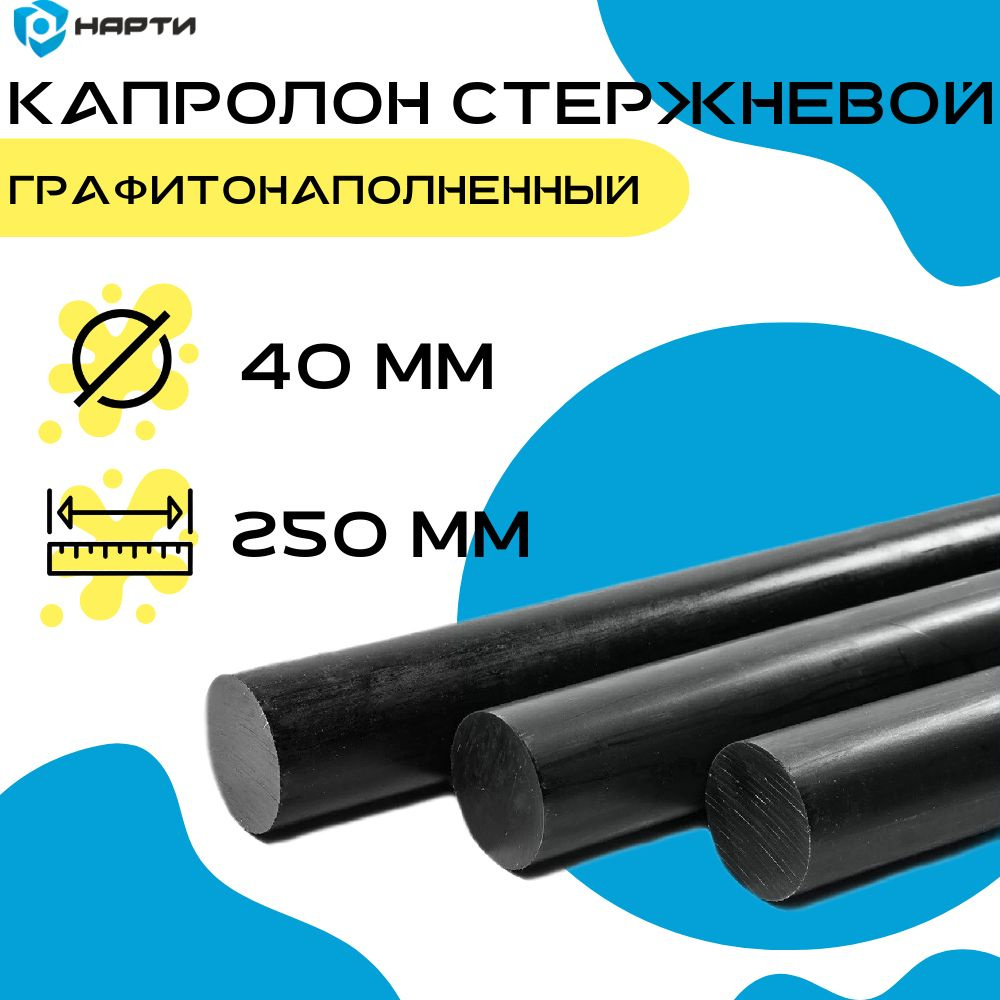 Капролон стержневой графитонаполненный d40 (стержень 250мм)  #1