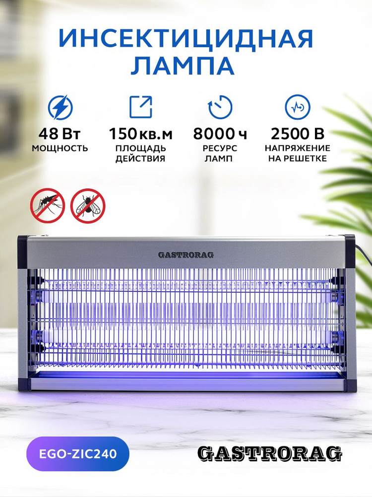 Ультрафиолетовая антимоскитная инсектицидная лампа GASTRORAG EGO-ZIC240, ловушка от насекомых  #1