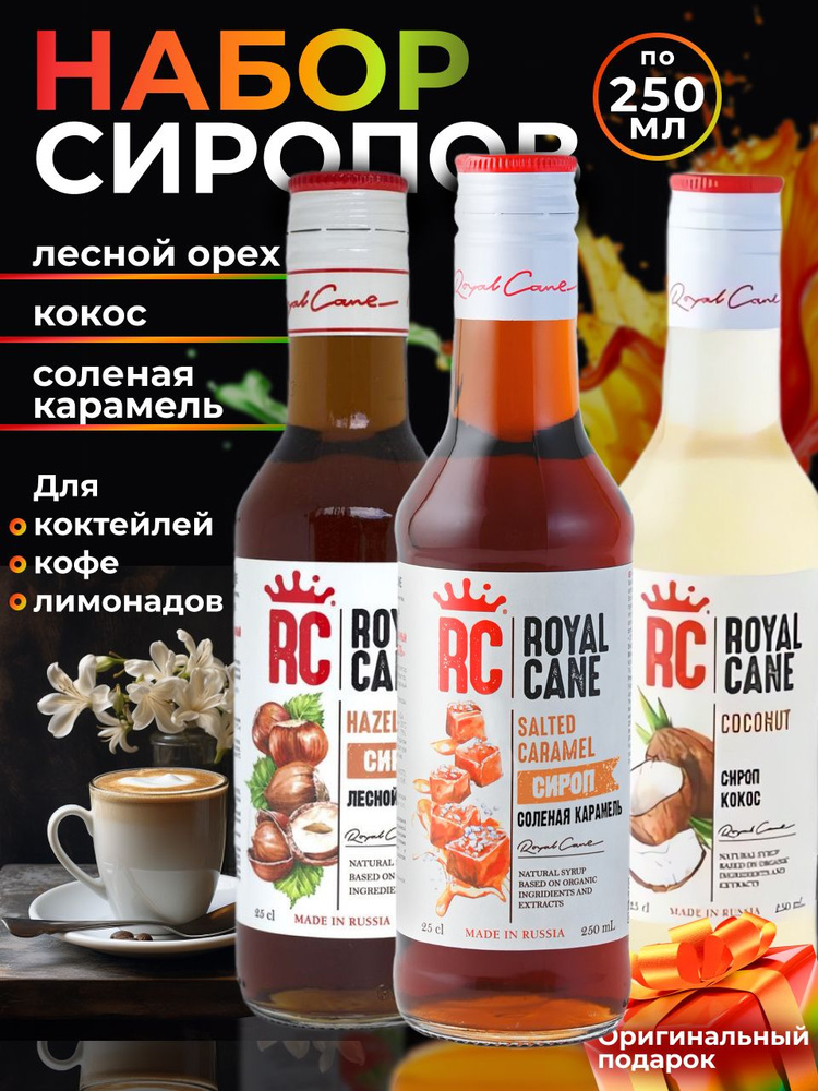 Набор Сиропов Royal Cane Лесной орех, Соленая Карамель, Кокос 250мл для кофе, лимонада, коктейлей, мороженого #1