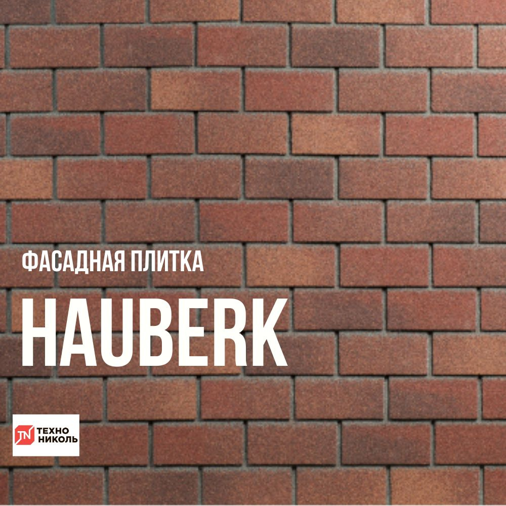 Фасадная плитка ТЕХНОНИКОЛЬ HAUBERK Кирпич теракотовый 2 кв. м. 20 гонтов -  купить с доставкой по выгодным ценам в интернет-магазине OZON (1413587499)