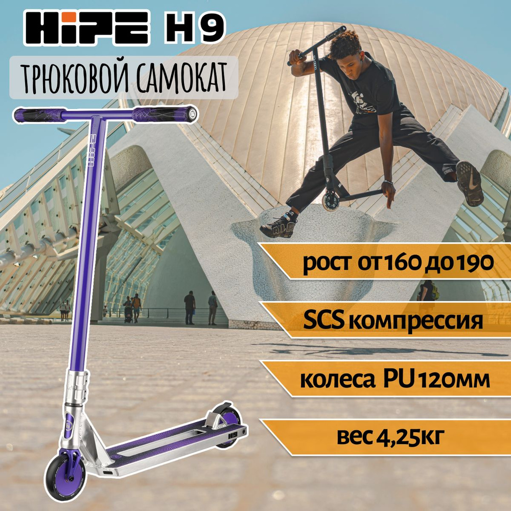 Самокат трюковой подростковый HIPE H9 (raw/violet) серебристо-фиолетовый 120 мм SCS  #1