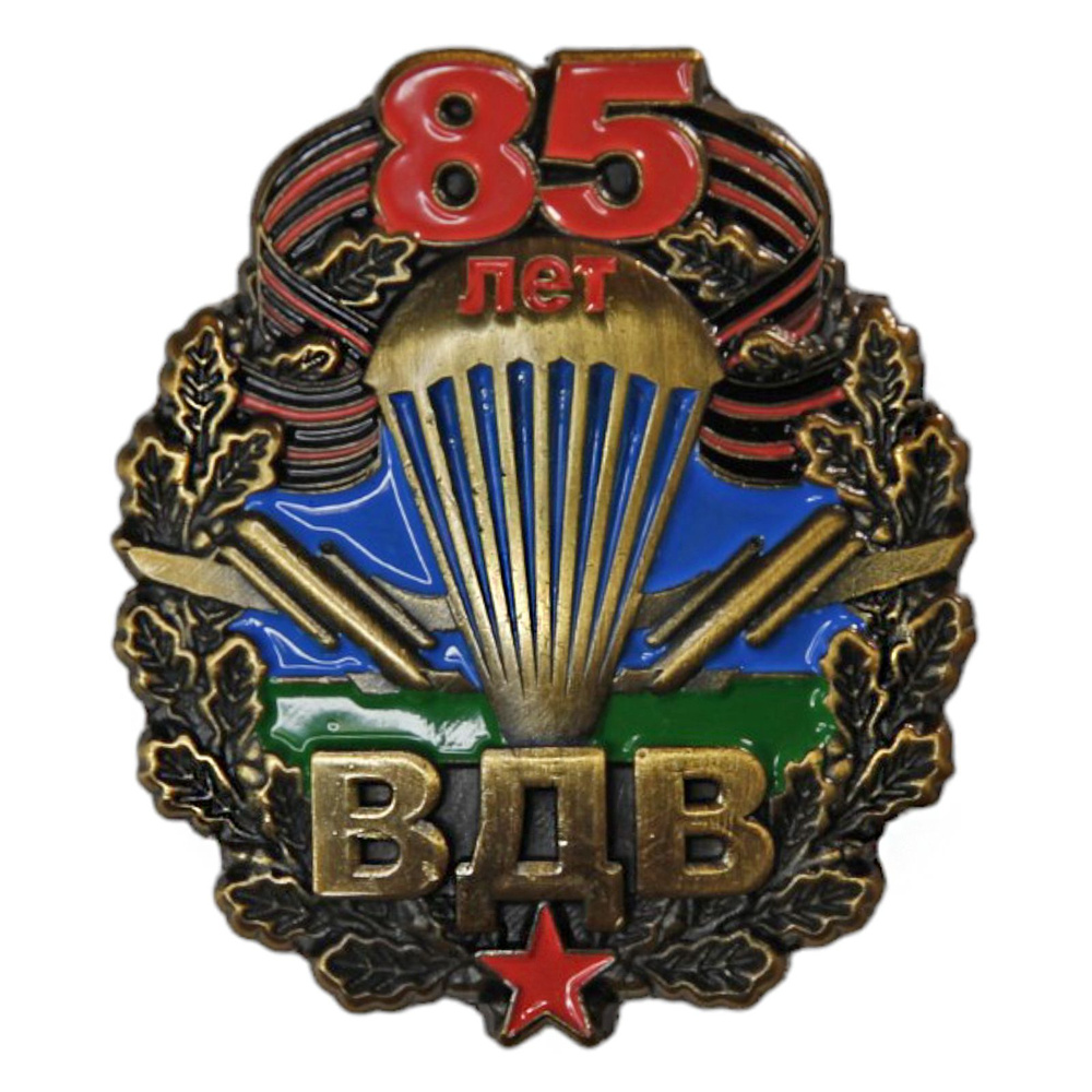 Нагрудный знак ВДВ 85 лет/Значок коллекционный #1