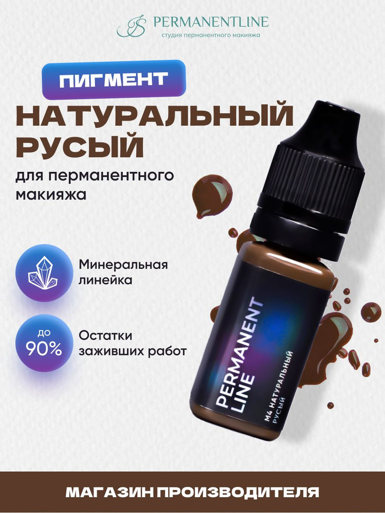 Пигмент "Натуральный русый" PermanentLine для ПМ минерал #1