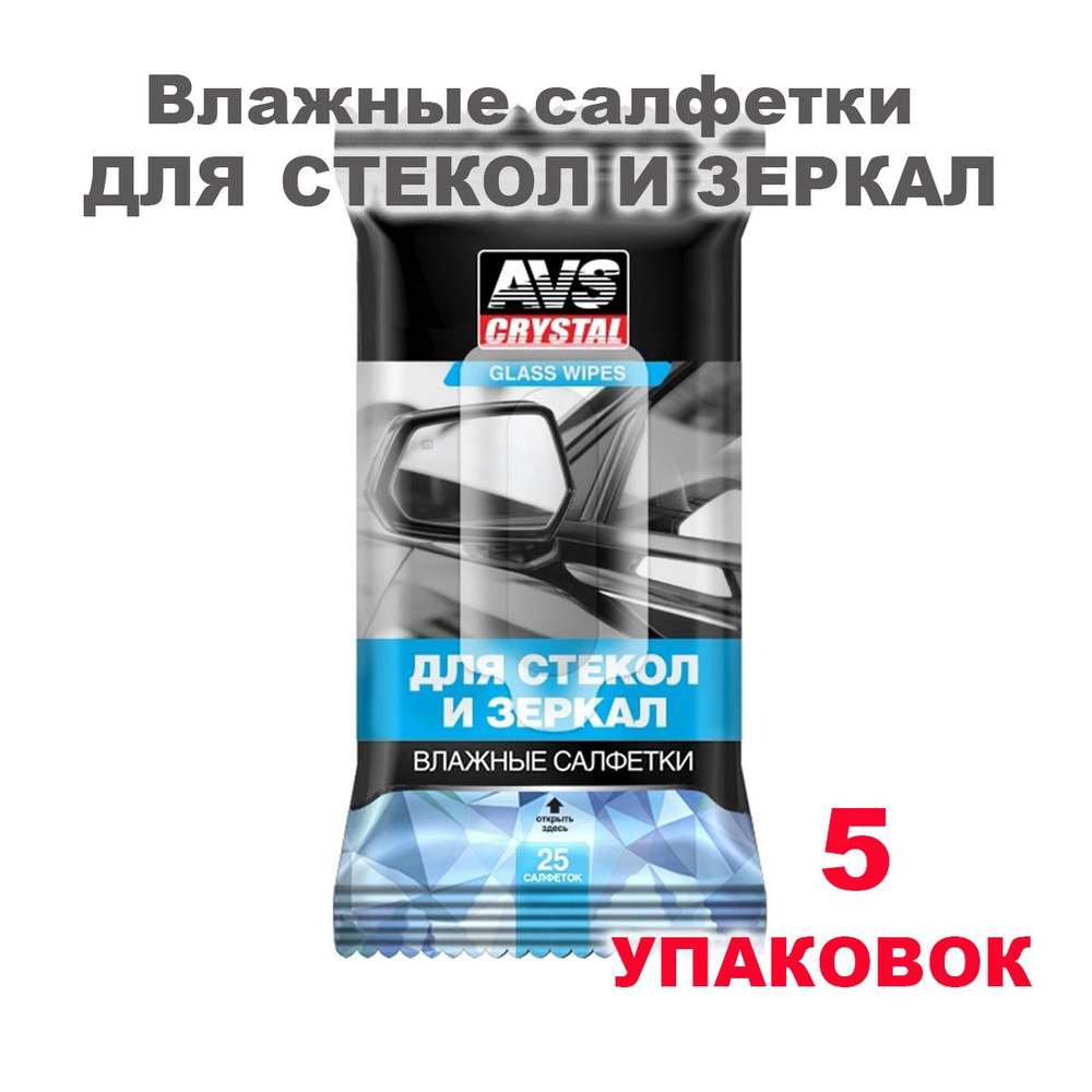 Салфетки влажные автомобильные для фар, стекол и зеркал 25 шт AVS AVK-200, A78101S, 5 упаковок  #1