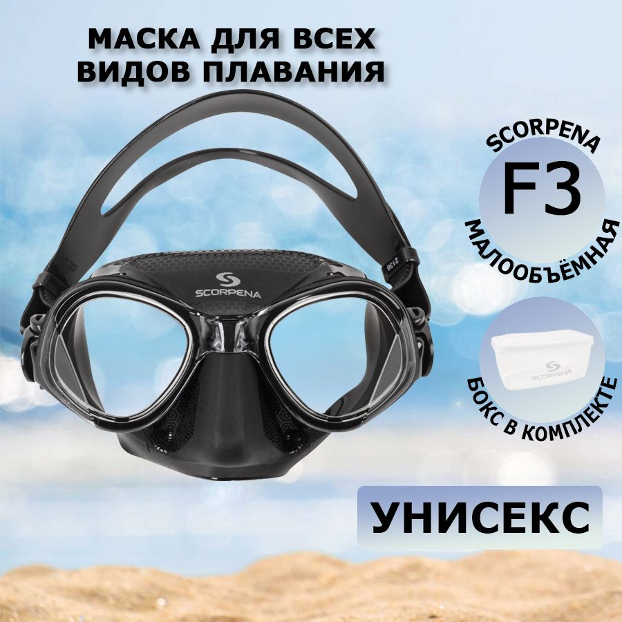 Маска Scorpena F3 черная микрообъёмная #1