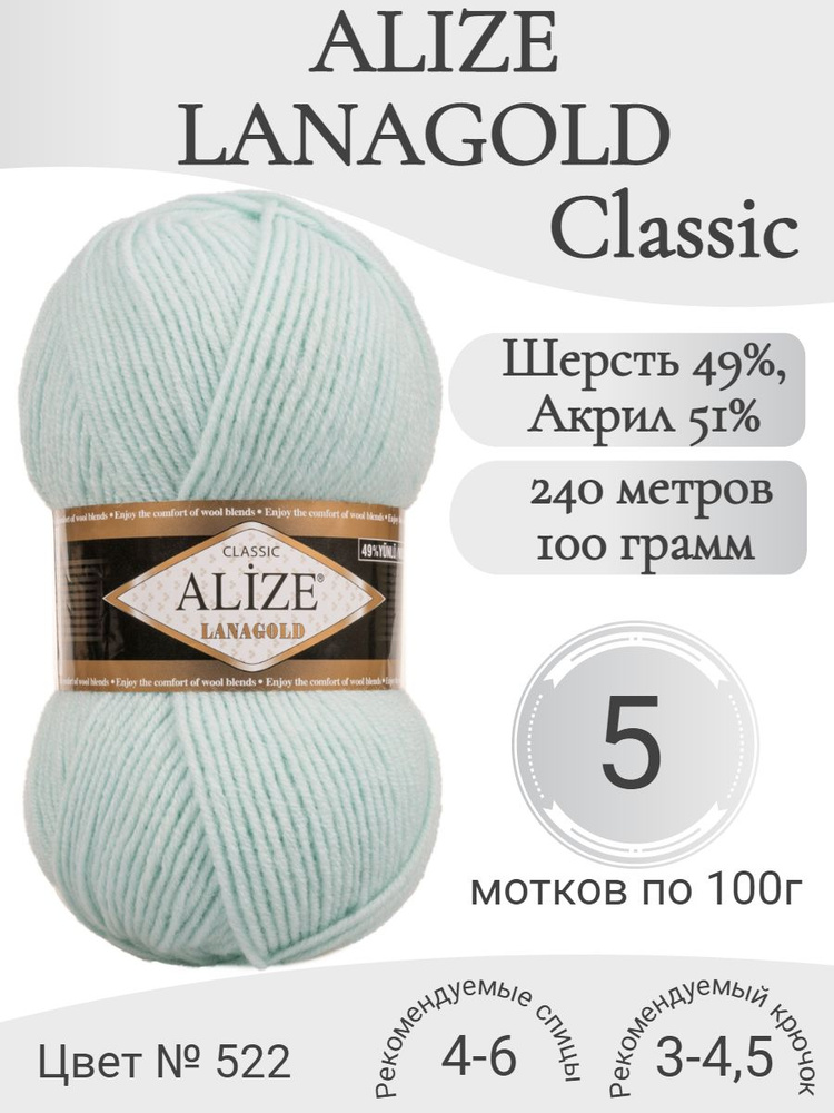 Пряжа Alize Lanagold (Ализе Ланаголд) 522 мята #1