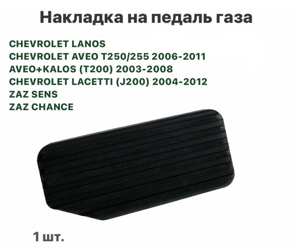 Накладка на педаль газа CHEVROLET LANOS AVEO T250/255 2006-2011 AVEO+KALOS (T200) 2003-2008 LACETTI (J200) #1