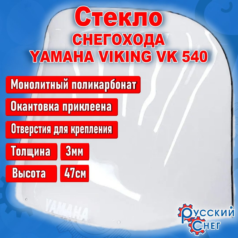 Стекло на снегоход Yamaha Viking 540 с 1998-2019 г.