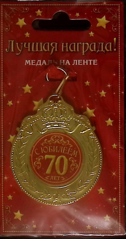 С юбилеем 70 лет (Медаль на ленте) #1