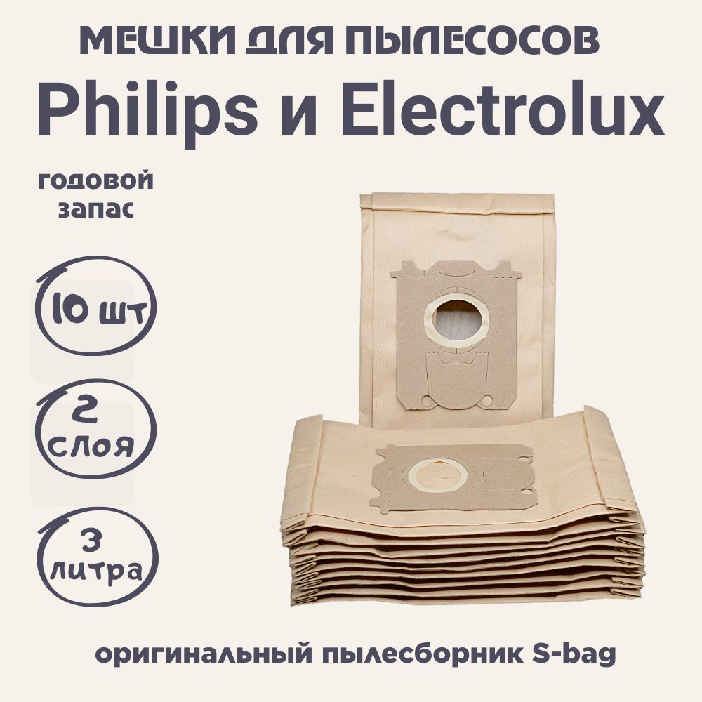 PH02 Мешки для пылесосов Philips, Electrolux, 10 шт. #1