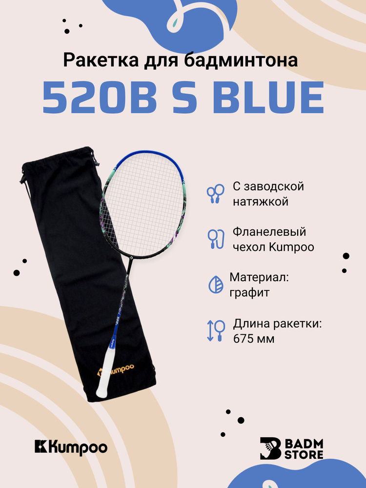 Ракетка для бадминтона Kumpoo 520B(S) (Black/Blue) #1