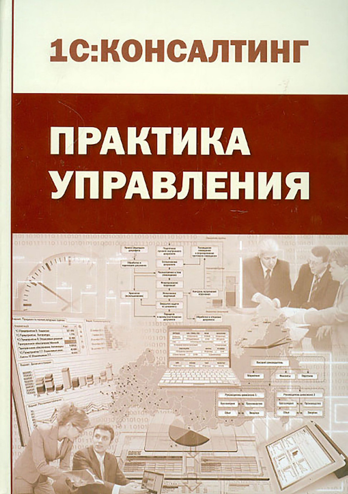 Практика управления. Производственно-практическое издание | Белов А., Бондарев А. В.  #1