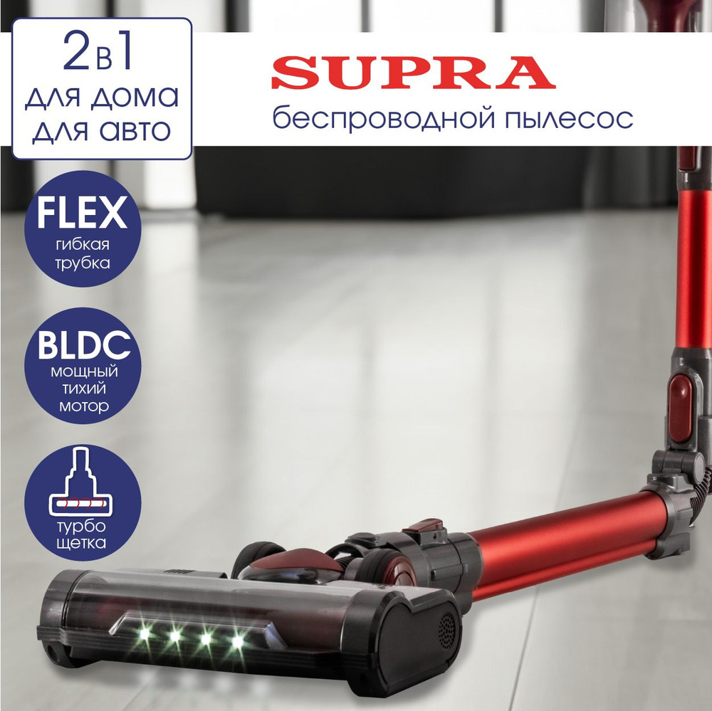 Бесшумный пылесос вертикальный беспроводной SUPRA VCS-5080, мощный мотор BLDC, гибкая трубка, турбо-щетка, #1