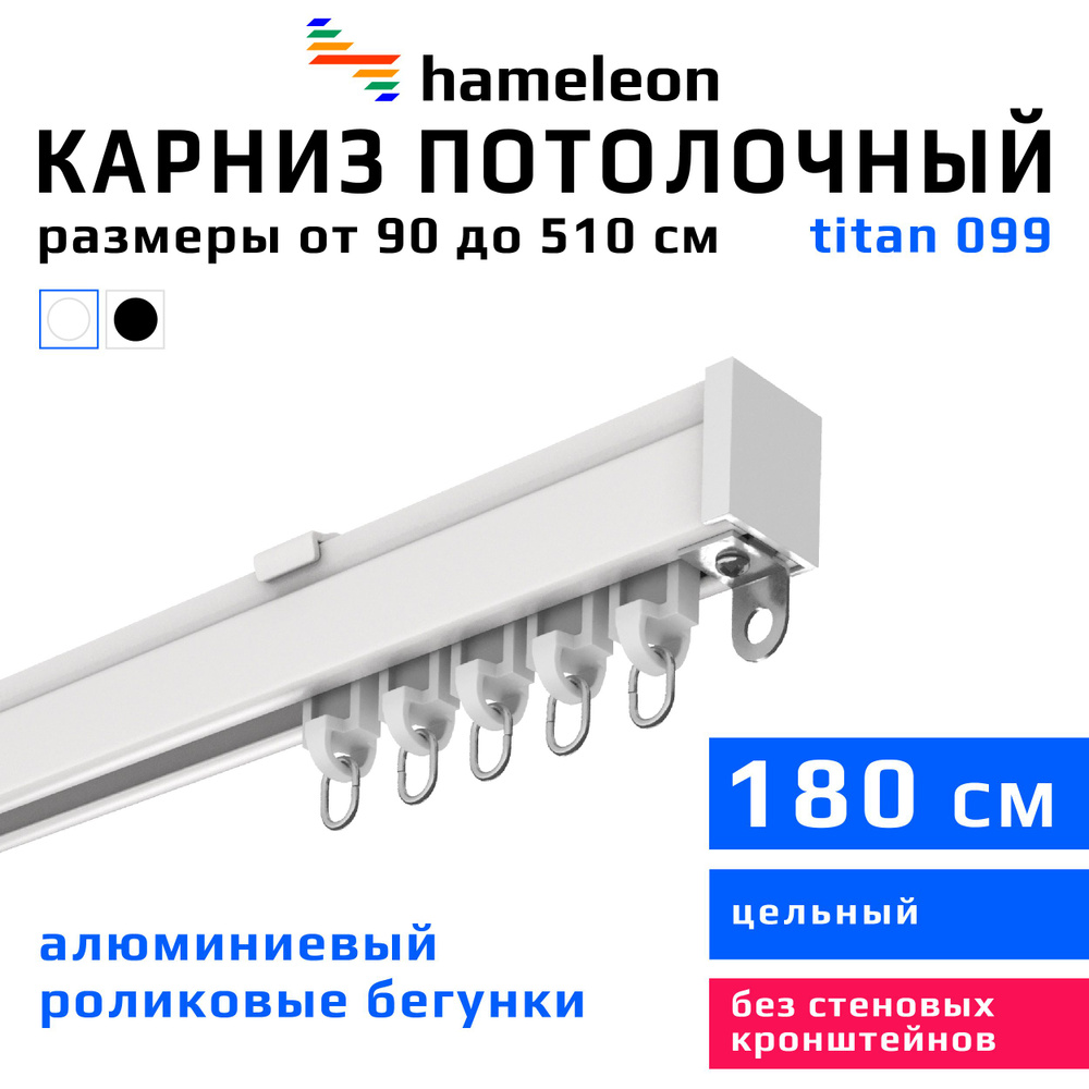 Карниз для штор 180см hameleon titan (хамелеон титан) однорядный потолочный, роликовые бегунки, для тяжелого #1