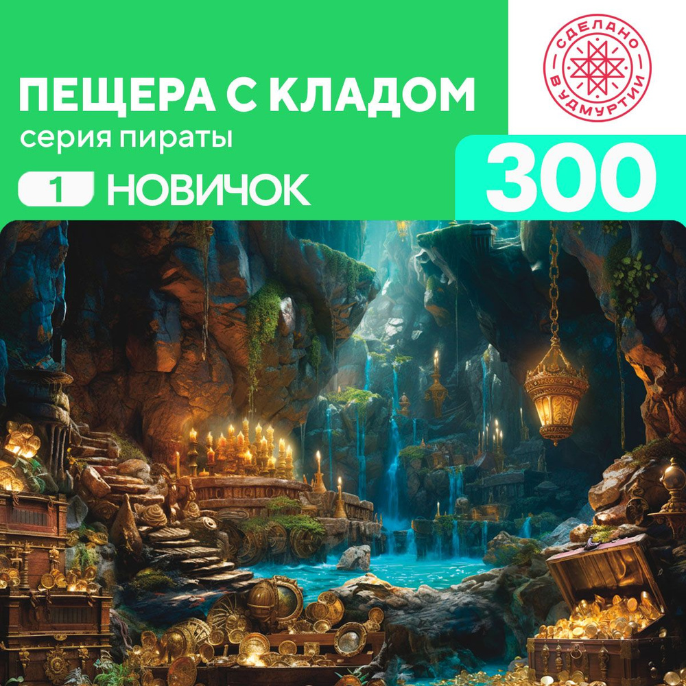 Пазл Пещера с кладом 300 деталей Сложность Новичок #1