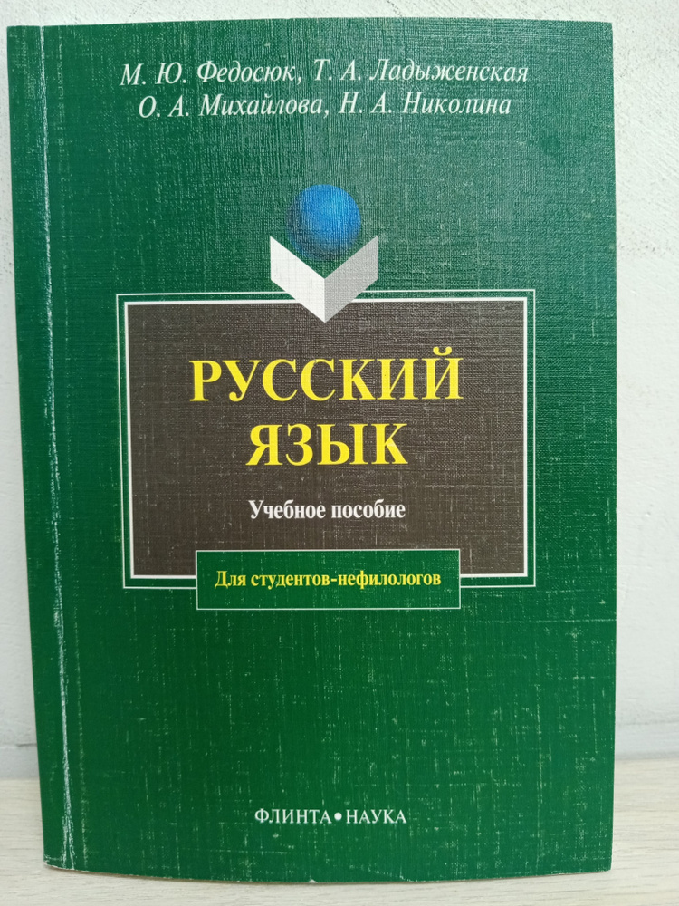 Русский язык для студентов-нефилологов: Учебное пособие | Федосюк М. Ю.  #1