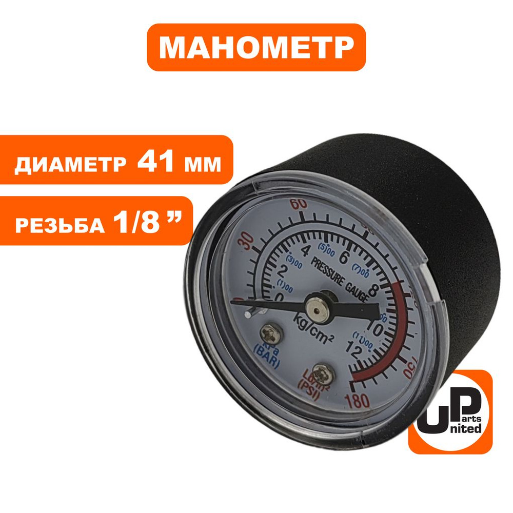 Манометр UNITED PARTS резьба внешняя 1/8", диаметр 41мм #1