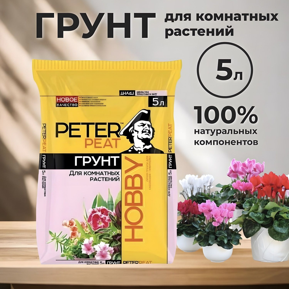 Грунт для комнатных растений Peter Peat линия Хобби, 5л. #1