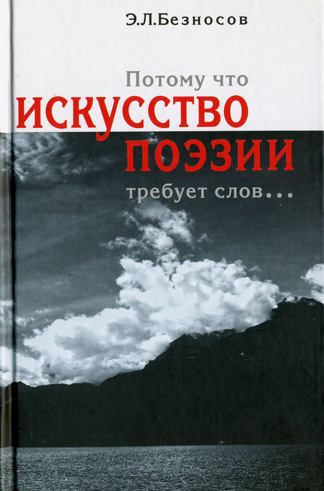 "Потому что искусство поэзии требует слов..." | Безносов Эдуард Львович  #1