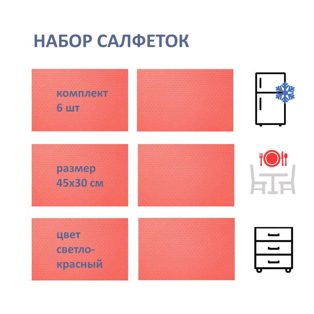 Набор ковриков для полок в холодильнике, 6 шт (светло-красные) / Салфетки для стола и полок  #1