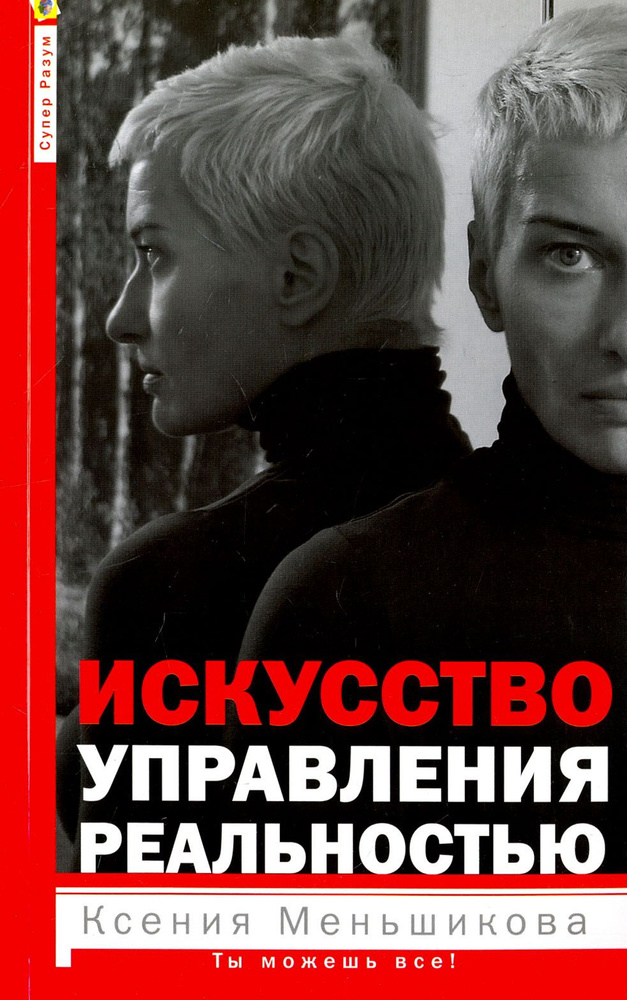 Искусство управления реальностью. Ты можешь все | Меньшикова Ксения Евгеньевна  #1