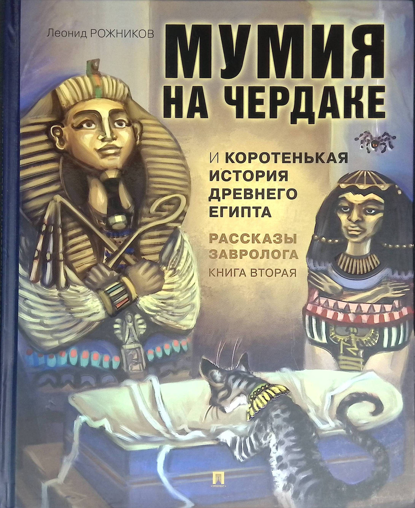 Рассказы завролога. Книга 2. Мумия на чердаке и коротенькая история Древнего Египта  #1