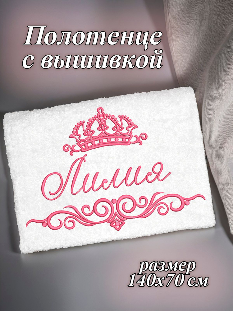 Полотенце махровое банное 70х140 с вышивкой именное подарочное женское имя Лилия Лиля  #1