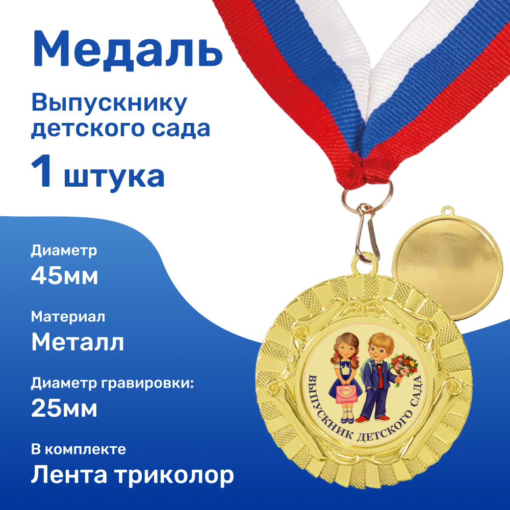 Медаль "Выпускник детского сада" мальчик и девочка #1