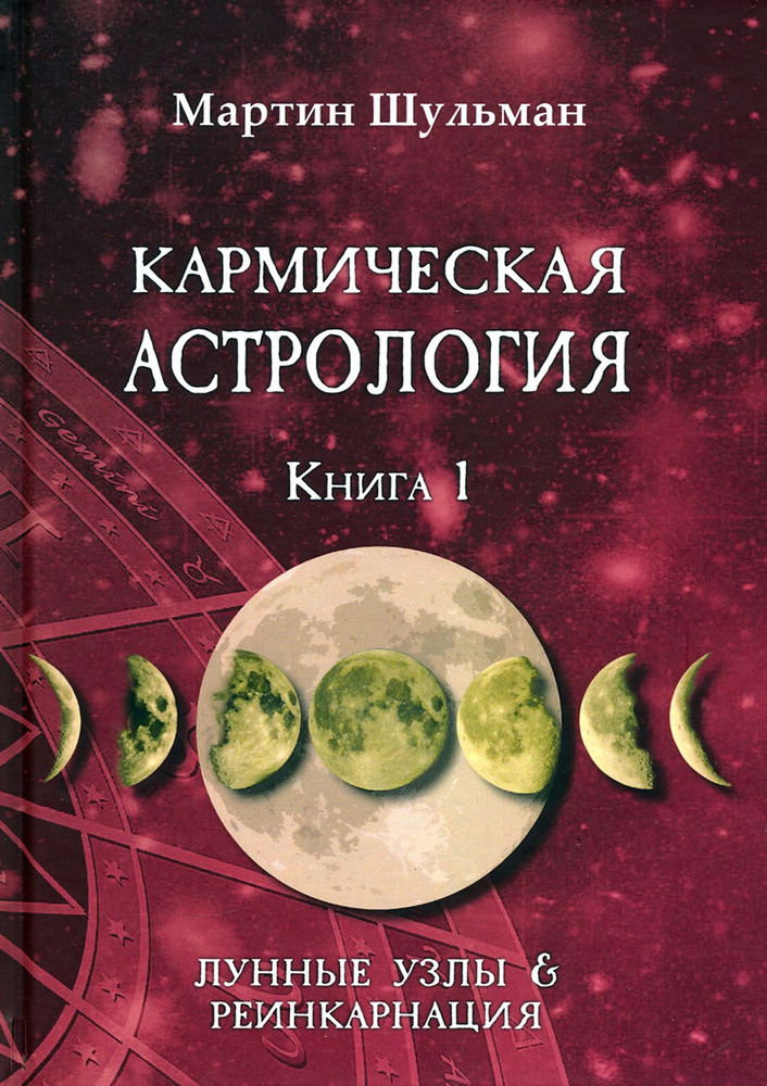 Кармическая астрология. Лунные Узлы и реинкарнация. Книга 1 | Шульман Мартин  #1