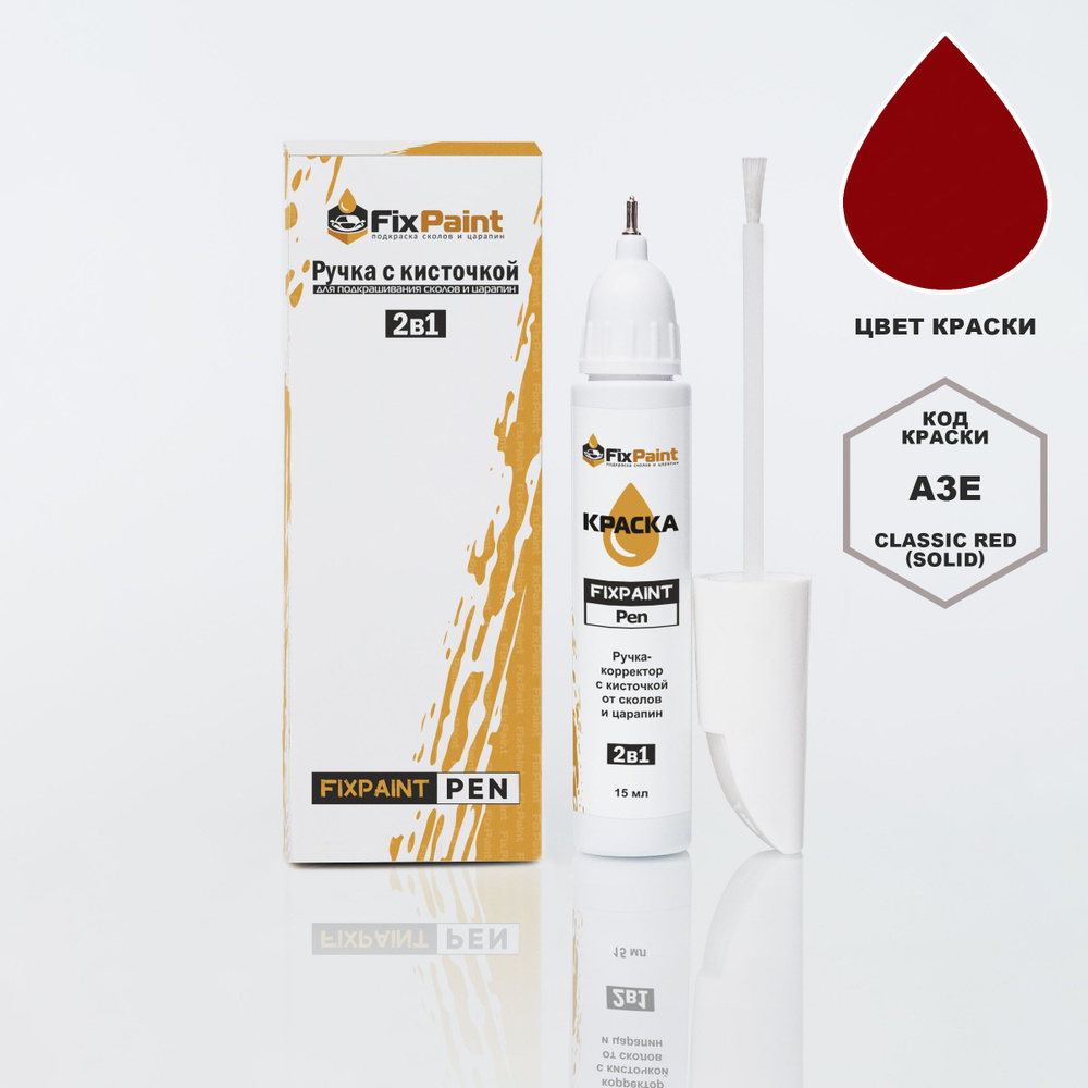 Подкраска MAZDA, код A3E, CLASSIC RED (СОЛИД), ручка-корректор с кисточкой 2 в 1 FixPaint Pen 15 мл, #1